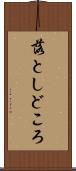 落としどころ Scroll