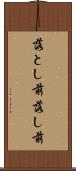落とし前 Scroll