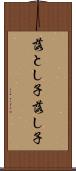 落とし子 Scroll
