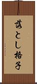 落とし格子 Scroll