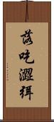 落吃澀弭 Scroll