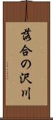 落合の沢川 Scroll