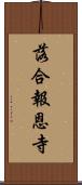 落合報恩寺 Scroll