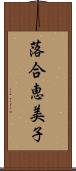 落合恵美子 Scroll