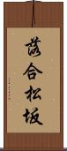 落合松坂 Scroll