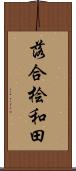落合桧和田 Scroll
