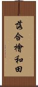 落合檜和田 Scroll