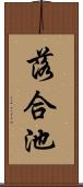 落合池 Scroll