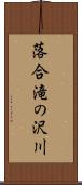 落合滝の沢川 Scroll