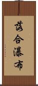 落合瀑布 Scroll