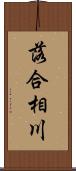 落合相川 Scroll