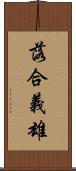落合義雄 Scroll