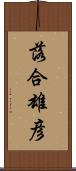 落合雄彦 Scroll