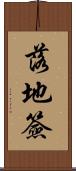 落地簽 Scroll
