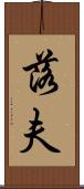 落夫 Scroll