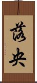 落央 Scroll