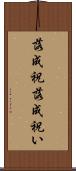 落成祝 Scroll