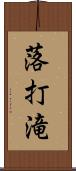 落打滝 Scroll