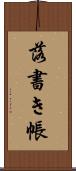 落書き帳 Scroll