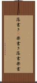 落書き(P) Scroll