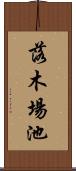 落木場池 Scroll