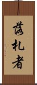 落札者 Scroll