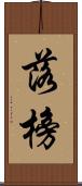 落榜 Scroll