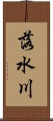 落水川 Scroll