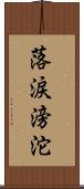 落涙滂沱 Scroll