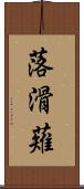 落滑薙 Scroll