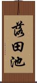 落田池 Scroll
