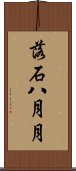 落石八月月 Scroll