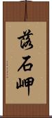 落石岬 Scroll