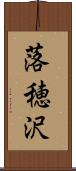 落穂沢 Scroll