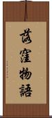 落窪物語 Scroll