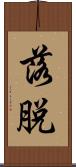 落脱 Scroll