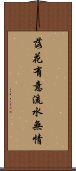落花有意，流水無情 Scroll