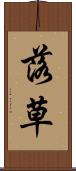 落草 Scroll