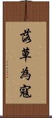 落草為寇 Scroll