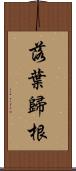 落葉歸根 Scroll