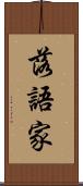 落語家 Scroll