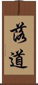 落道 Scroll