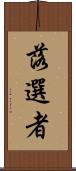 落選者 Scroll