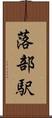 落部駅 Scroll