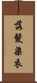 落髮染衣 Scroll