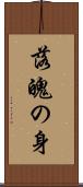 落魄の身 Scroll