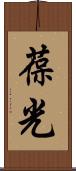 葆光 Scroll
