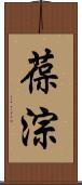 葆淙 Scroll