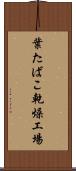 葉たばこ乾燥工場 Scroll