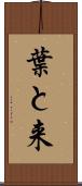 葉と来 Scroll